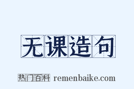 无课造句是什么意思的图片